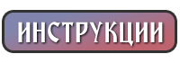 ИНСТРУКЦИИ