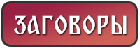ЗАГОВОРЫ